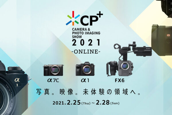  CP+2021 ONLINE ソニーブース スペシャルセミナーみどころ 「 登壇者コメント3 」公開！
