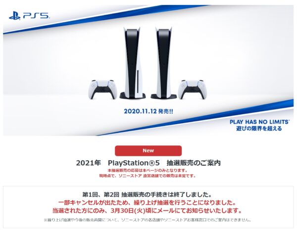 ソニーストア PlayStation 5 繰り上げ抽選は、3月30日(火)頃にメールにお知らせ！