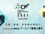 CP+2021 ONLINE ソニーブース アーカイブ動画公開中！