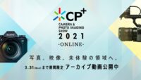CP+2021 ONLINE ソニーブース アーカイブ動画公開中！