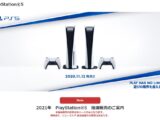 ソニーストア PlayStation 5 繰り上げ抽選、当選者には3月30日よりメールを配信