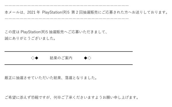 2021年 PlayStation 5 第2回抽選販売結果