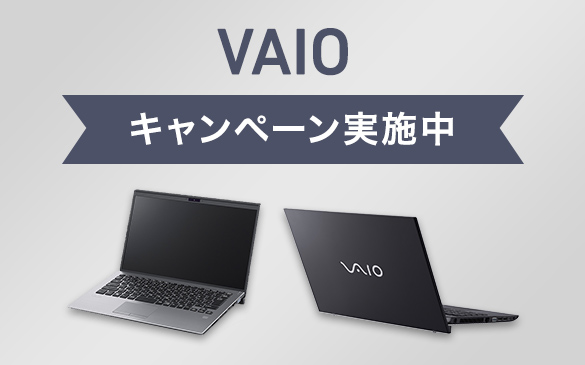 VAIO SX12、VAIO SX14 春モデル対象のキャンペーン（3/31～5/26）