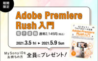 電子書籍『Adobe Premiere Rush入門』My Sony IDをお持ちの方全員にプレゼント！