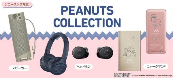 ソニーストア限定のPEANUTS コレクションに、新たに『 PEANUTS Friends Collection 』が登場！
