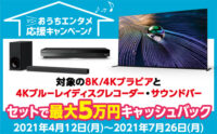 新商品ブラビア購入に役立つ、最大5万円のキャッシュバック「ソニーおうちエンタメ応援キャンペーン」
