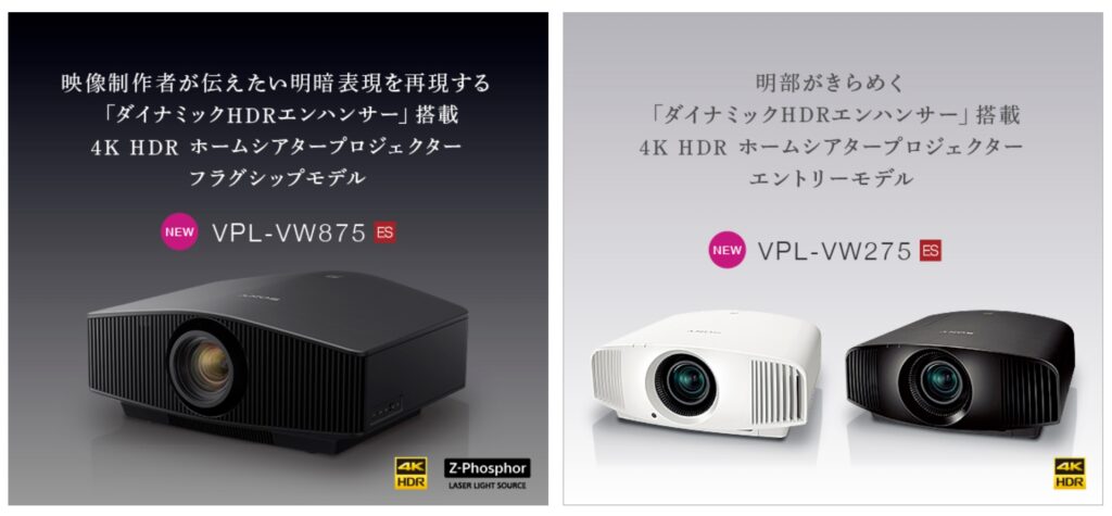 ４K HDR ホームシアタープロジェクターフラッグシップモデル「VPL-VW875」と４K HDR エントリーモデル「VPL-VW275」発売 -  ナカムラ電器-ソニー製品の徹底レビューでライフスタイルに笑顔をぷらす情報発信中