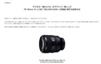 デジタル一眼カメラ α［Eマウント］用レンズ FE 50mm F1.2 GM 「SEL50F12GM」供給に関するお知らせ