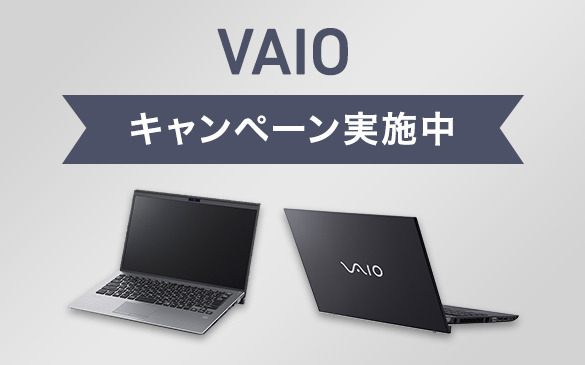 VAIOキャンペーンまとめ