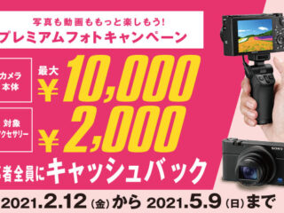 最大１万円のキャッシュバック「 プレミアムフォトキャンペーン 」は５月９日（日）まで