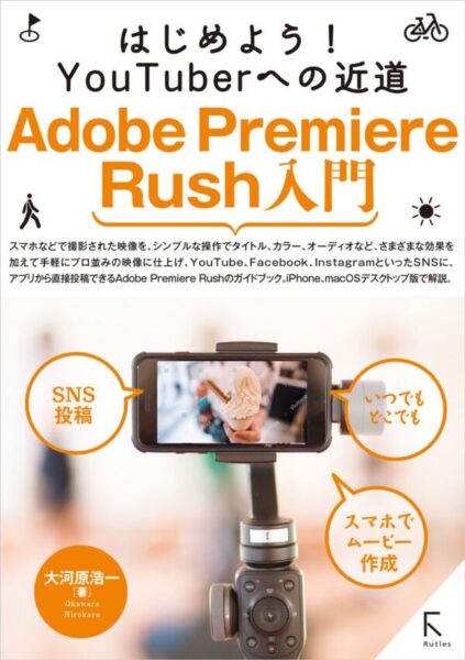 電子書籍 『 Adobe Premiere Rush入門 』プレゼントキャンペーン