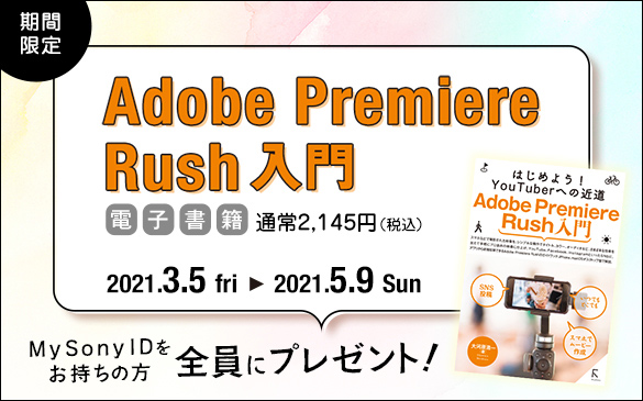 電子書籍 『 Adobe Premiere Rush入門 』プレゼントキャンペーン