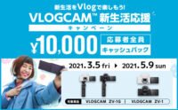 VLOGCAM新生活応援キャンペーン