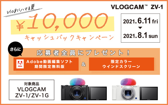 Vlogにハマる夏　¥10,000キャッシュバックキャンペーン