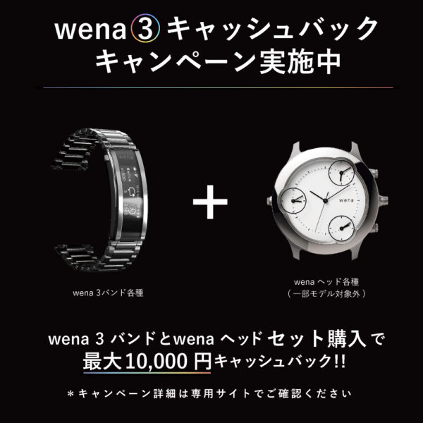 Wena 3 キャッシュバックキャンペーン
