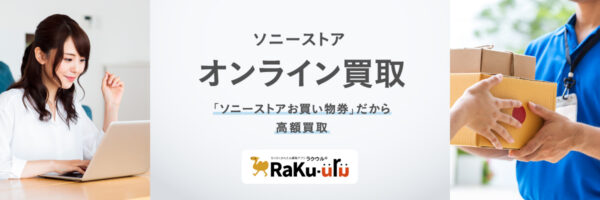 ソニーストアの下取サービス「ラクウル（RaKu-uru）」の買取受付一時停止のお知らせ