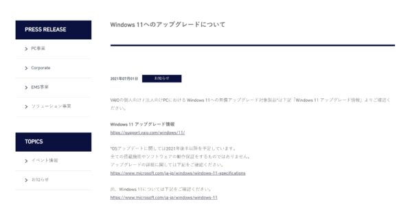 VAIO公式ホームページにて、 Windows 11 アップグレード対象要件確認 