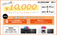 「Vlogにハマる夏　¥10,000キャッシュバックキャンペーン」は８月１日（日）まで。