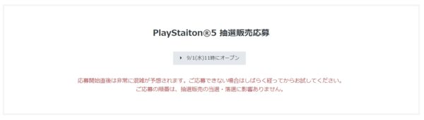 ソニーストア PlayStation5 抽選販売を再開