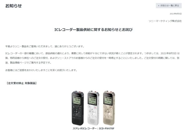 ICレコーダー「ICD-PX470F」製品供給に関するお知らせとお詫び