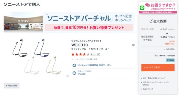 テレワーク需要で人気ソニーワイヤレスイヤホン「WI-C310」「WI-C200」が値下げ！