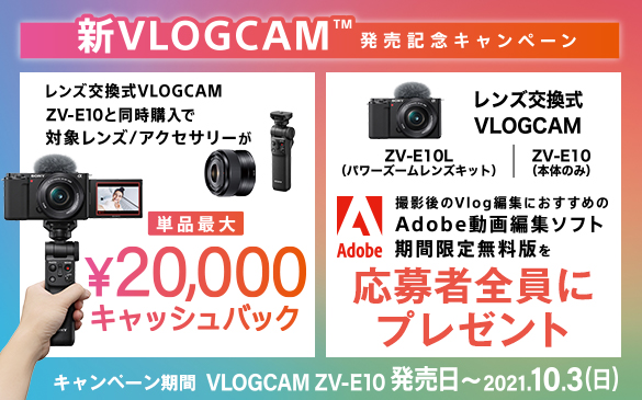 最大２万円のキャッシュバック「新VLOGCAM発売記念キャンペーン」10月3日（日）まで