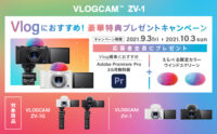 VLOGCAM ZV-1 対象の「Vlogにおすすめ！豪華特典プレゼントキャンペーン」10月3日（日）まで