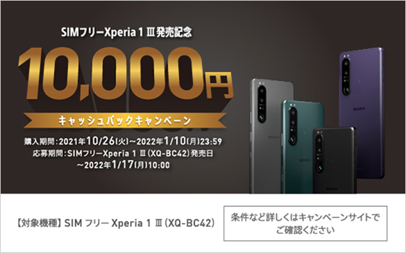   SIMフリーXperia 1 IIIの購入＆応募でもれなく1万円をキャッシュバック