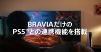 BRAVIA XRシリーズだけの「PS5」との連携機能を搭載するアップデートを2022年1月末日まで開始予定。