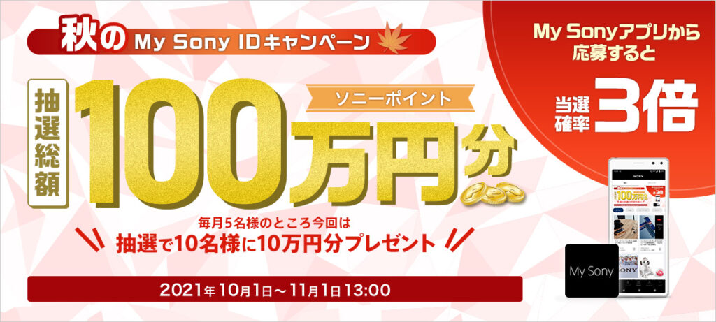 いつもの2倍となる抽選総額100万円分のソニーポイントが当たる!「 秋