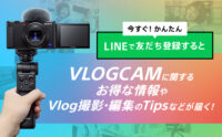 LINEで友だち登録すると、VLOGCAMのお得な情報やVlog撮影・編集のTipsなどが届くキャンペーン