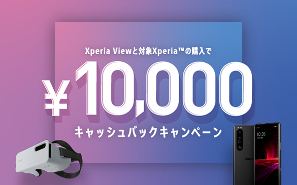 Xperia Viewと対象Xperiaのご購入でもれなく1万円をキャッシュバック