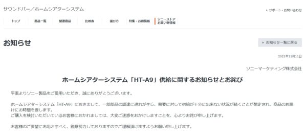 ホームシアターシステム「HT-A9」供給に関するお知らせとお詫び