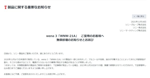 ソニースマートウォッチ wena 3「WNW-21A」無償修理のお知らせとお詫び
