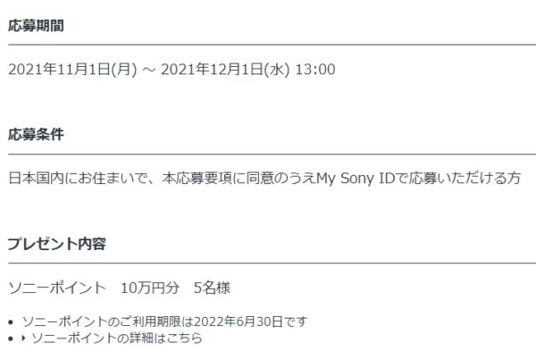  2021年11月 My Sony IDキャンペーン