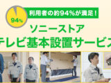 プレミアム設置設定サービス