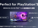BRAVIA 2021年モデル「ブラビア×ゲーム」がより快適なるソフトウェアアップデートを開始