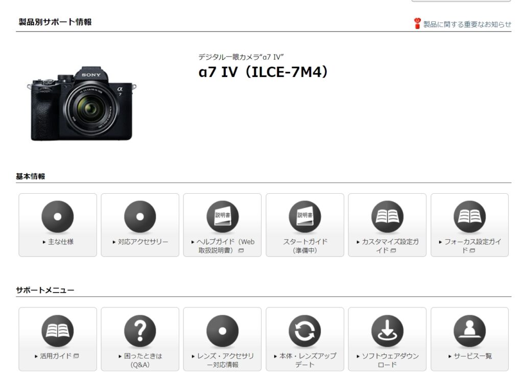 デジタル一眼カメラ“α7 IV”（ILCE-7M4）サポート情報公開 ｜ヘルプガイドで、気になる機能をチェック！ - ナカムラ電器-ソニー 製品の徹底レビューでライフスタイルに笑顔をぷらす情報発信中