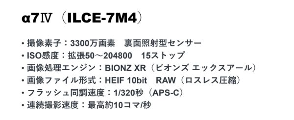 ILCE-7M4スペック表