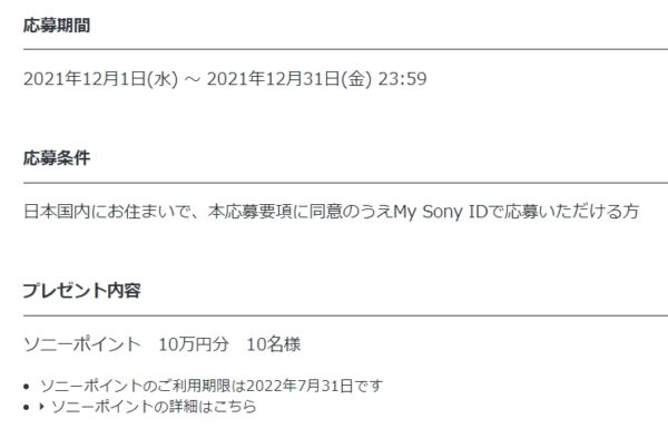 年末のMy Sony IDキャンペーン