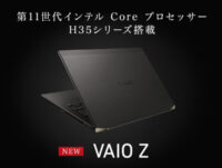 フラッグシップモバイル「VAIO Z」に、Core i7-11390Hやブラック、シグネチャーブラック色を追加した新モデルが登場