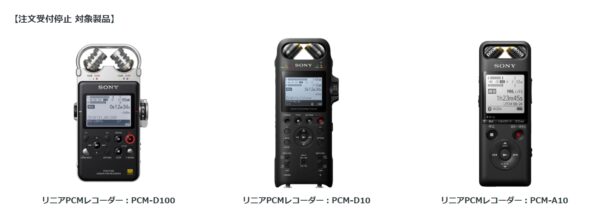 リニアPCMレコーダー「PCM-D100・PCM-D10」10カ月ぶりの受注再開！