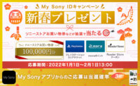 My Sony IDで応募、新春プレゼントキャンペーン締め切り迫る！