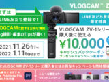 1万円のキャッシュバック「VLOGCAM ZV-1 キャッシュバッククーポン＆プレゼントキャンペーン」1月11日（火）まで