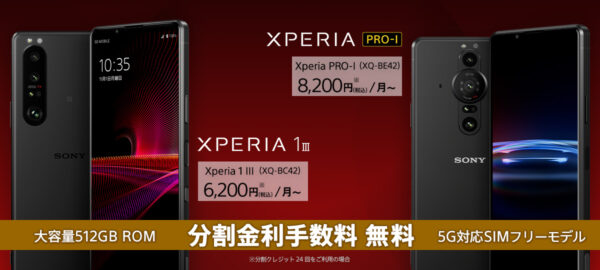 Xperia 1 III 9,900円値下げ！