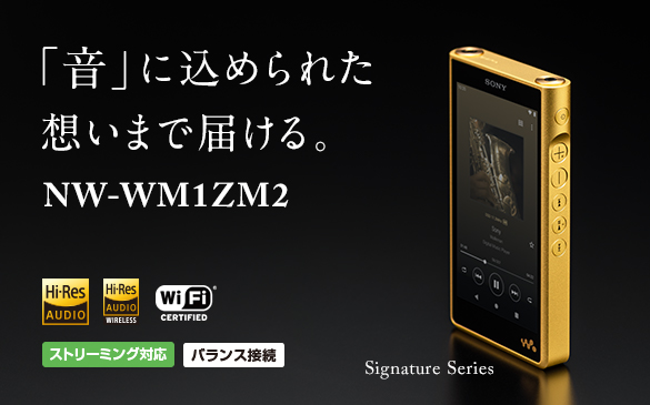 フラッグシップウォークマン『 NW-WM1ZM2・NW-WM1AM2 』を3月25日に発売