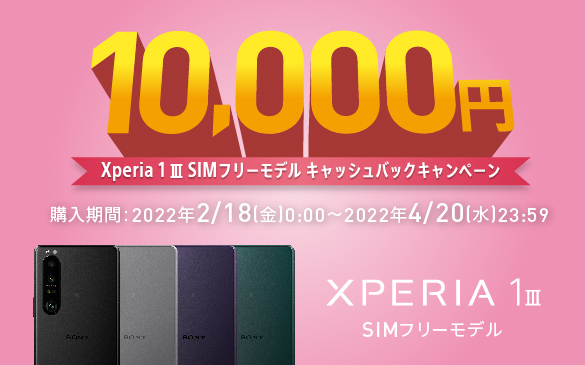 今日からスタート！「Xperia PRO-I・Xperia 1 III SIMフリーモデル」キャッシュバックキャンペーン