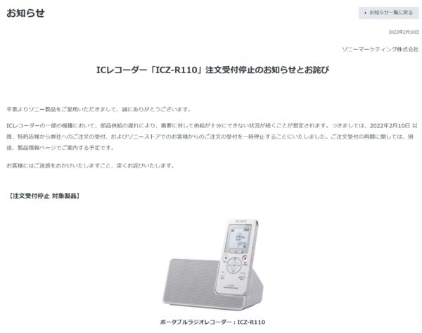 ポータブルラジオレコーダー『ICZ-R260TV』注文受付停止のお知らせとお詫び
