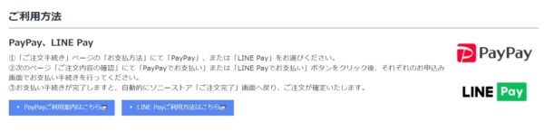 ソニーストアのお支払い方法に「PayPay」「LINE Pay」のご利用可能に！