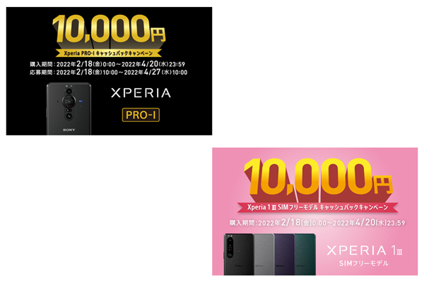 「Xperia PRO-I・Xperia 1 III SIMフリーモデル」キャッシュバックキャンペーン 